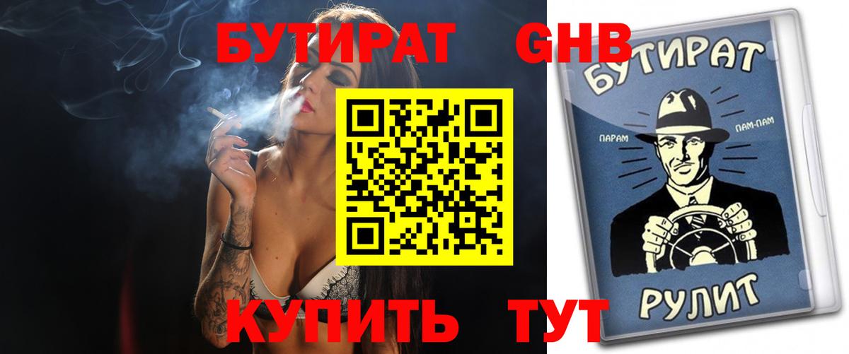 Бутират GHB Белогорск