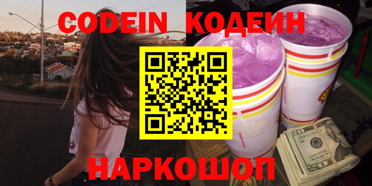 Кодеин напиток Lean (лин)  Белогорск  Кодеиновый сироп Lean Purple Drank 
