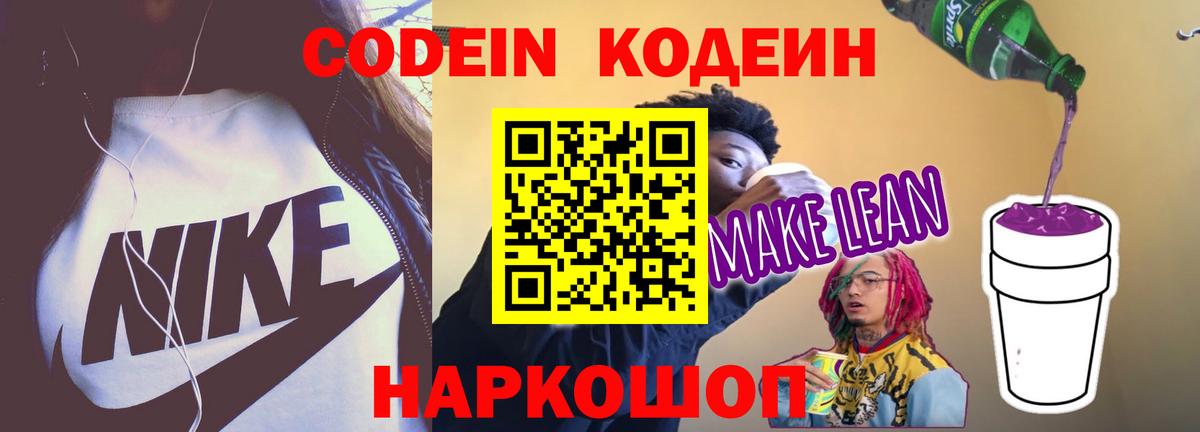 Белогорск  Кодеин напиток Lean (лин)  Вход с VPN  Codein напиток Lean (лин) 