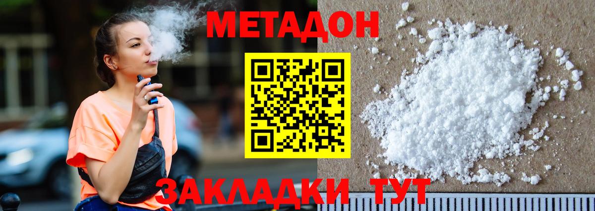 МЕТАДОН methadone  Белогорск  Метадон мёд 